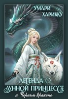 Обложка произведения Легенда о Лунной Принцессе и Чёрном драконе. Часть 1: Пробуждение.