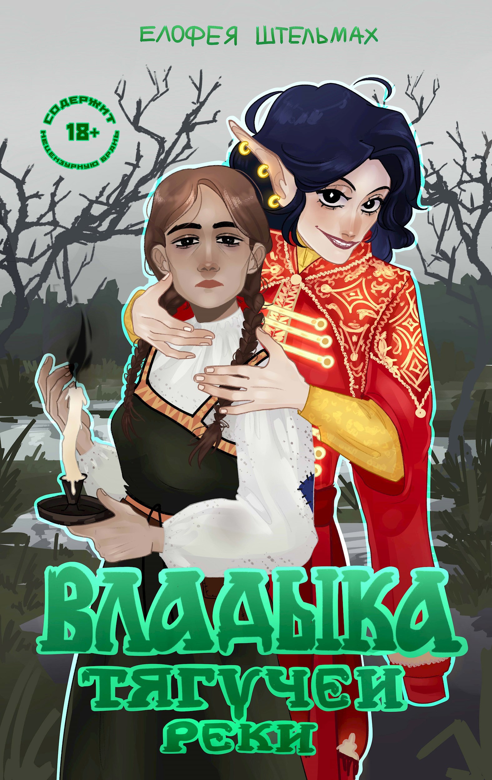 Обложка книги «Владыка Тягучей реки»