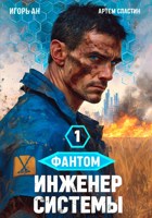 Обложка произведения Фантом. Инженер системы 1