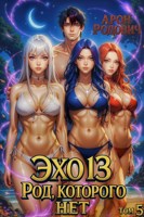 Обложка произведения Эхо 13 Род, Которого нет. Том 5