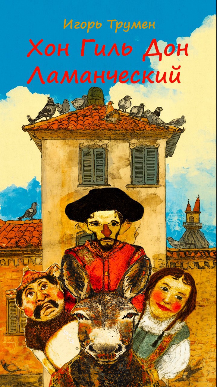 Обложка произведения Хон Гиль Дон Ламанческий