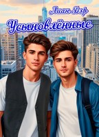 Обложка произведения Усыновлённые