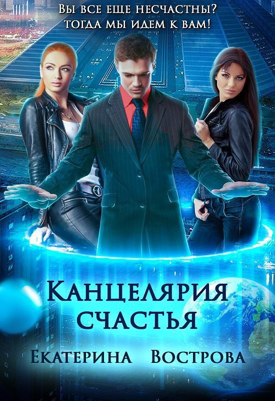 Обложка произведения Канцелярия счастья: Академия Ненависти и Интриг