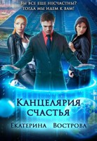 Обложка произведения Канцелярия счастья: Академия Ненависти и Интриг
