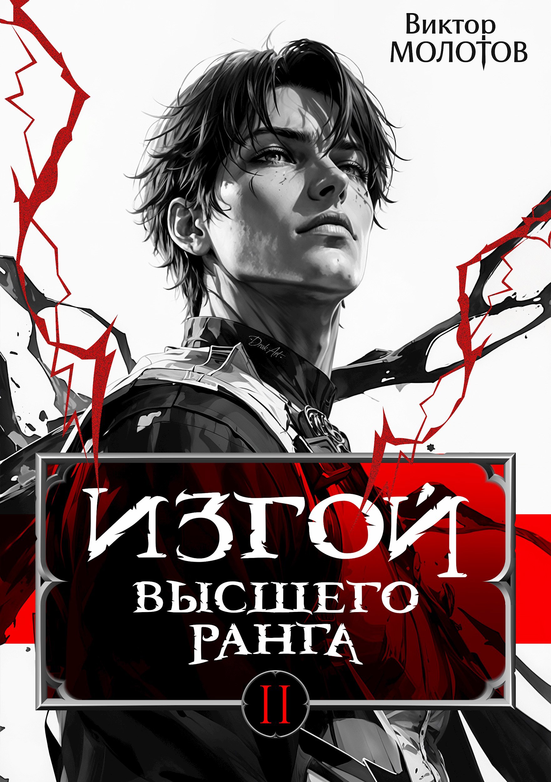 Обложка произведения Изгой Высшего Ранга II