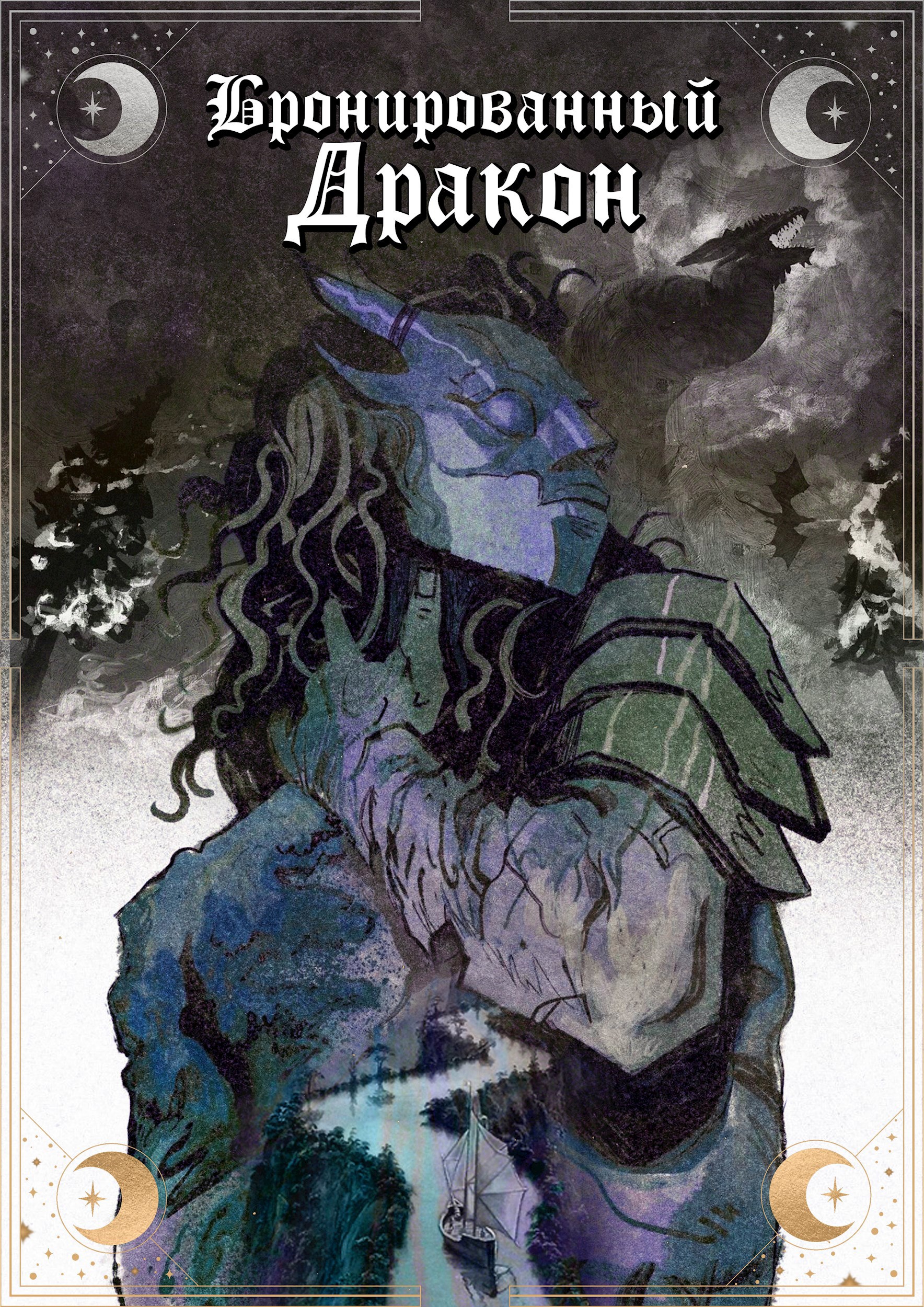 Обложка произведения Бронированный Дракон