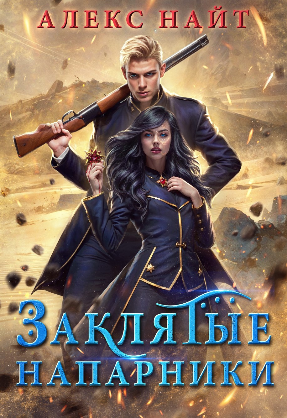 Обложка произведения Заклятые напарники. Алхимия любви и ненависти