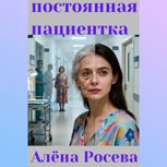 Обложка произведения постоянная пациентка