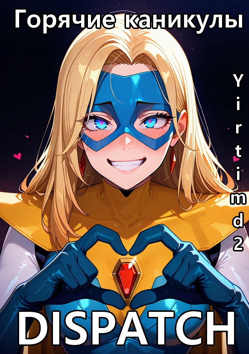 Обложка произведения Dispatch: Горячие Каникулы
