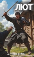 Обложка произведения Лют