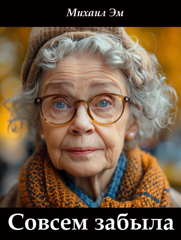 Обложка произведения Совсем забыла