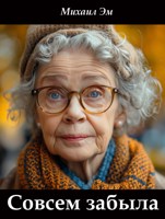 Обложка произведения Совсем забыла