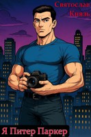 Обложка произведения Я Питер Паркер