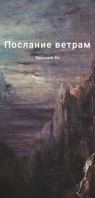 Обложка книги «Послание ветрам»