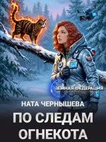 Обложка произведения По следам огнекота