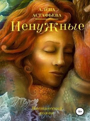 Обложка книги «Ненужные»