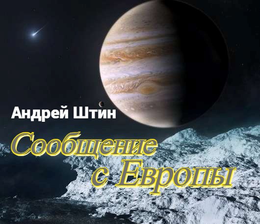 Обложка книги «Сообщение с Европы»