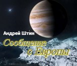 Обложка произведения Сообщение с Европы