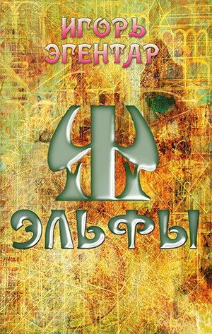 Обложка книги «Эльфы»