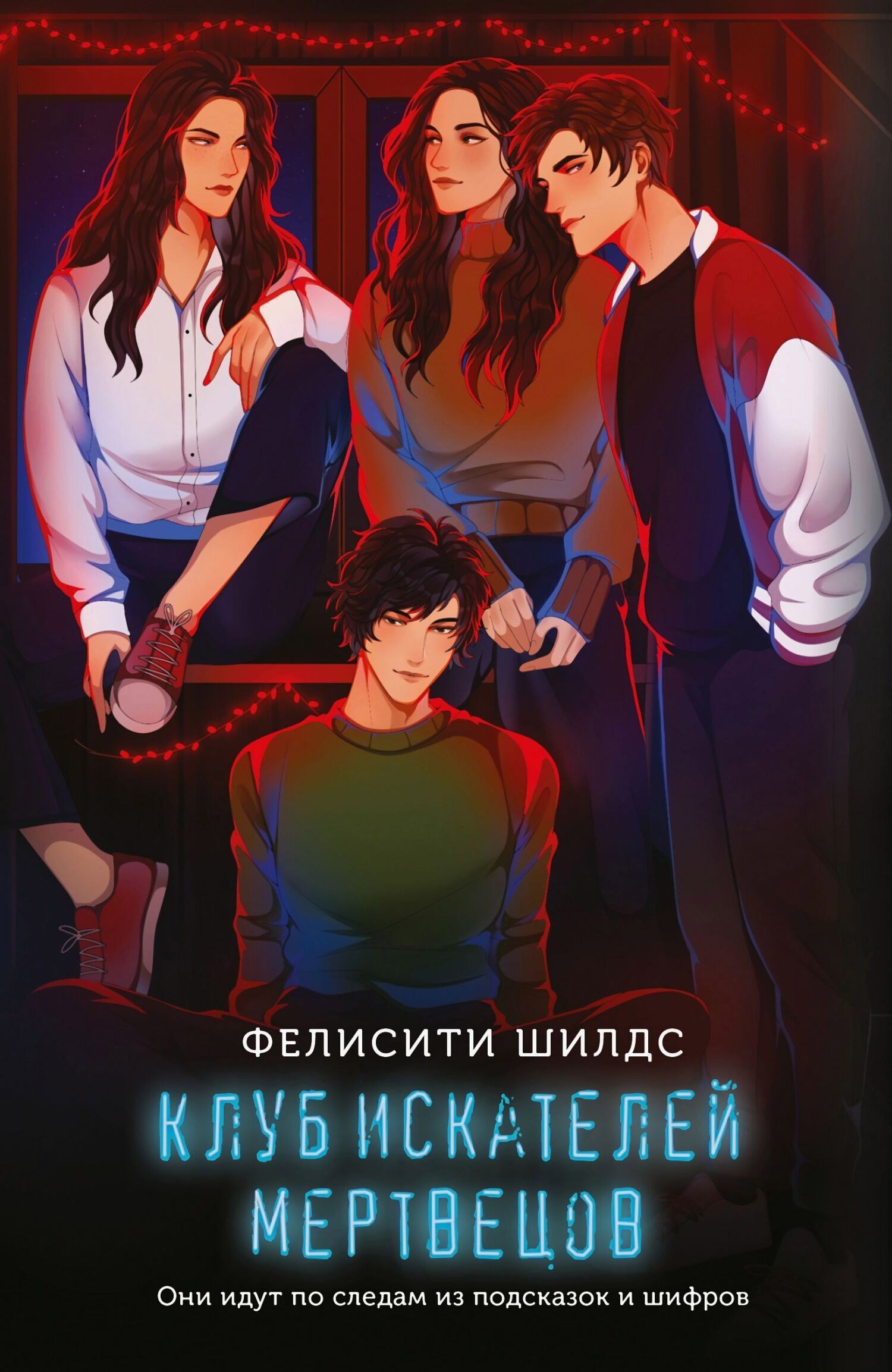 Обложка книги «Клуб искателей мертвецов»