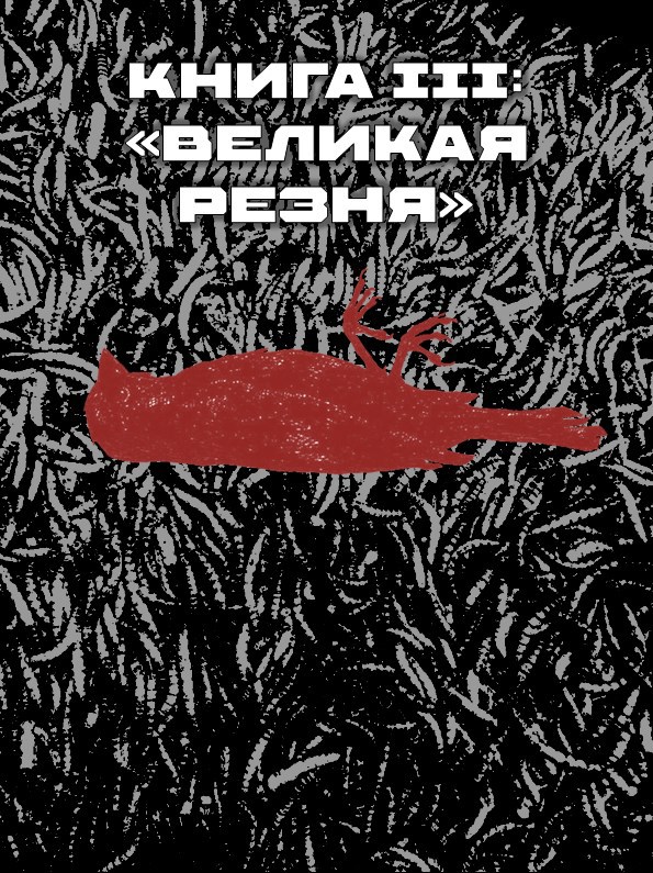 Обложка книги «КНИГА III: «ВЕЛИКАЯ РЕЗНЯ»»