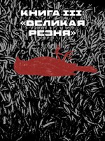 Обложка произведения Книга III: «Великая резня»
