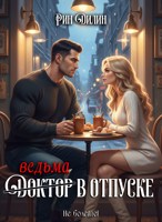 Обложка произведения Доктор-ведьма в отпуске