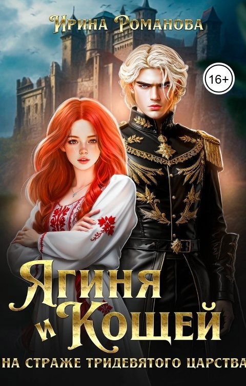 Обложка книги «Ягиня и Кощей. На страже тридевятого царства»