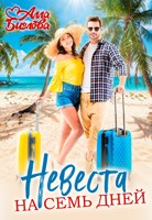 Обложка произведения Невеста на семь дней