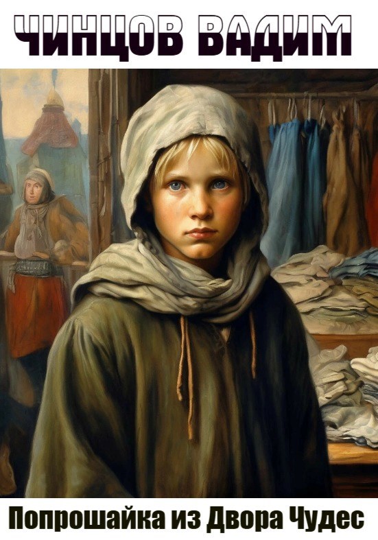 Обложка произведения Попрошайка из Двора Чудес.