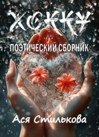 Обложка произведения ХОККУ. Поэтический сборник