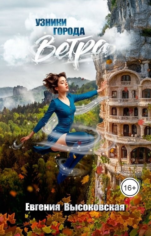 Обложка произведения Узники города ветра