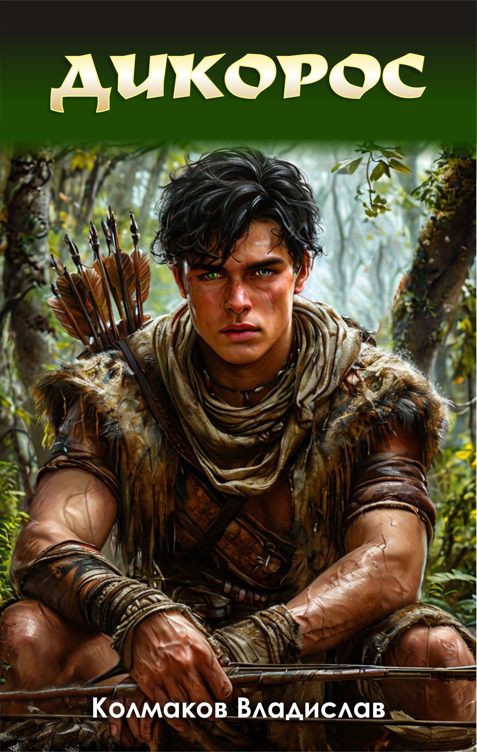 Обложка книги «Дикорос»