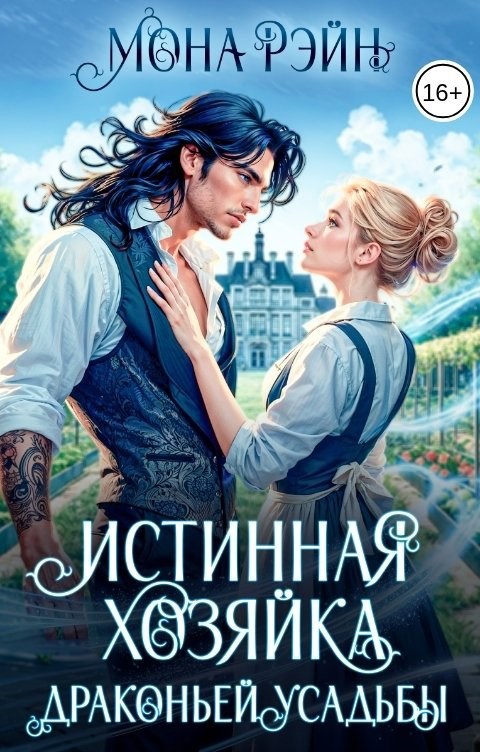 Обложка книги «Истинная хозяйка Драконьей усадьбы»