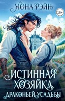 Обложка произведения Истинная хозяйка Драконьей усадьбы