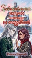 Обложка произведения Рождественский экспресс никогда не опаздывает