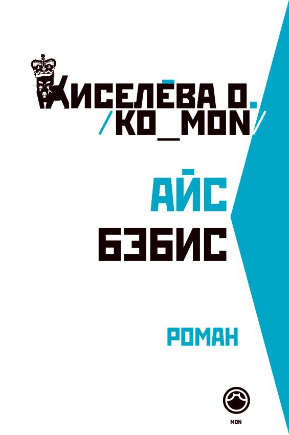 Обложка произведения айс бэбис / ice babies