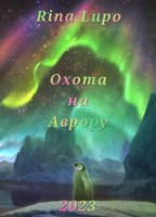 Обложка произведения Охота на Аврору