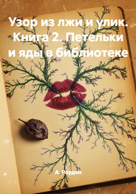 Обложка книги «Узор из лжи и улик. Книга 2. Петельки и яды в библиотеке»