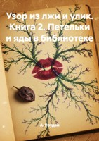 Обложка произведения Узор из лжи и улик. Книга 2. Петельки и яды в библиотеке