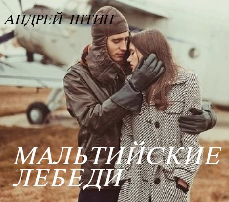 Обложка книги «Мальтийские лебеди»