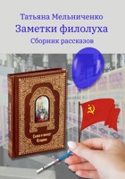 Обложка произведения Заметки филолуха