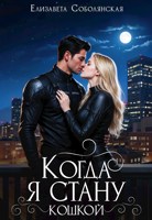 Обложка произведения Когда я стану кошкой