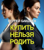 Обложка произведения Купить нельзя родить