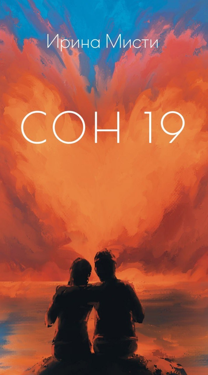 Обложка произведения СОН- 19