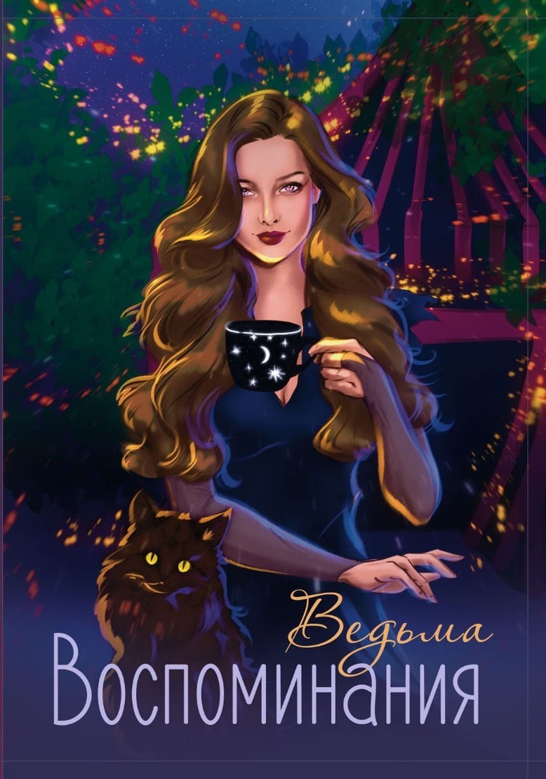 Обложка книги «Воспоминания»