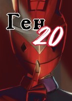 Обложка произведения Ген 20