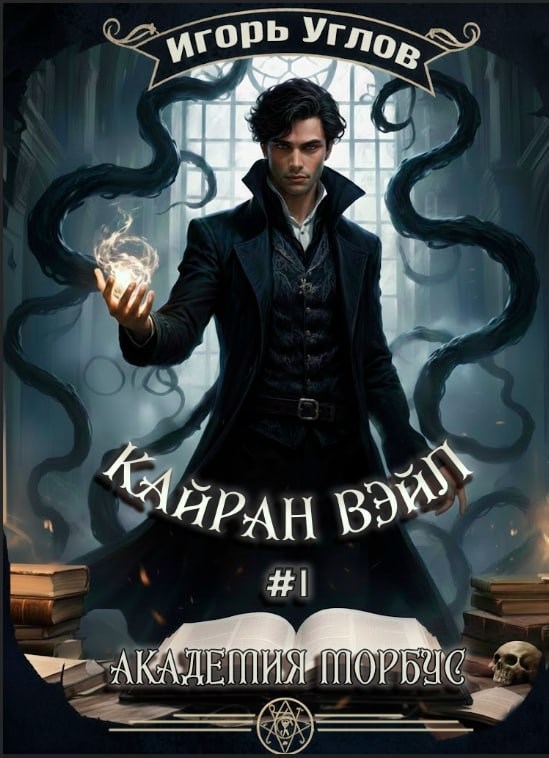 Обложка произведения Кайран Вэйл. Академия Морбус