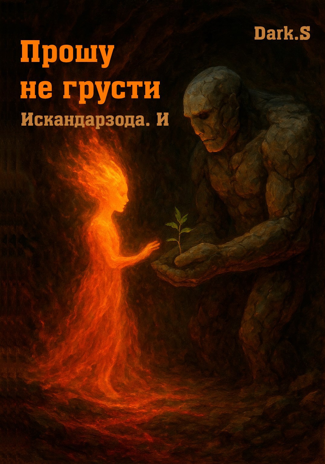 Обложка произведения Прошу не грусти