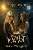 Обложка произведения Культ